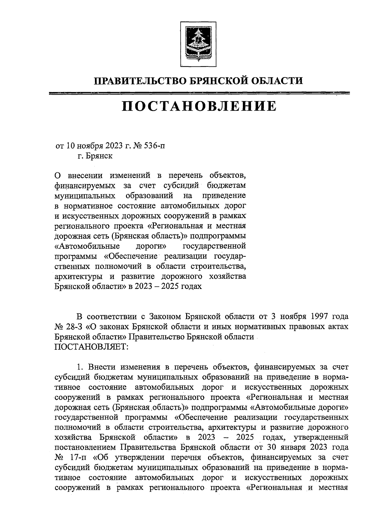 Постановление Правительства Брянской области от 10.11.2023 № 536-п ∙  Официальное опубликование правовых актов