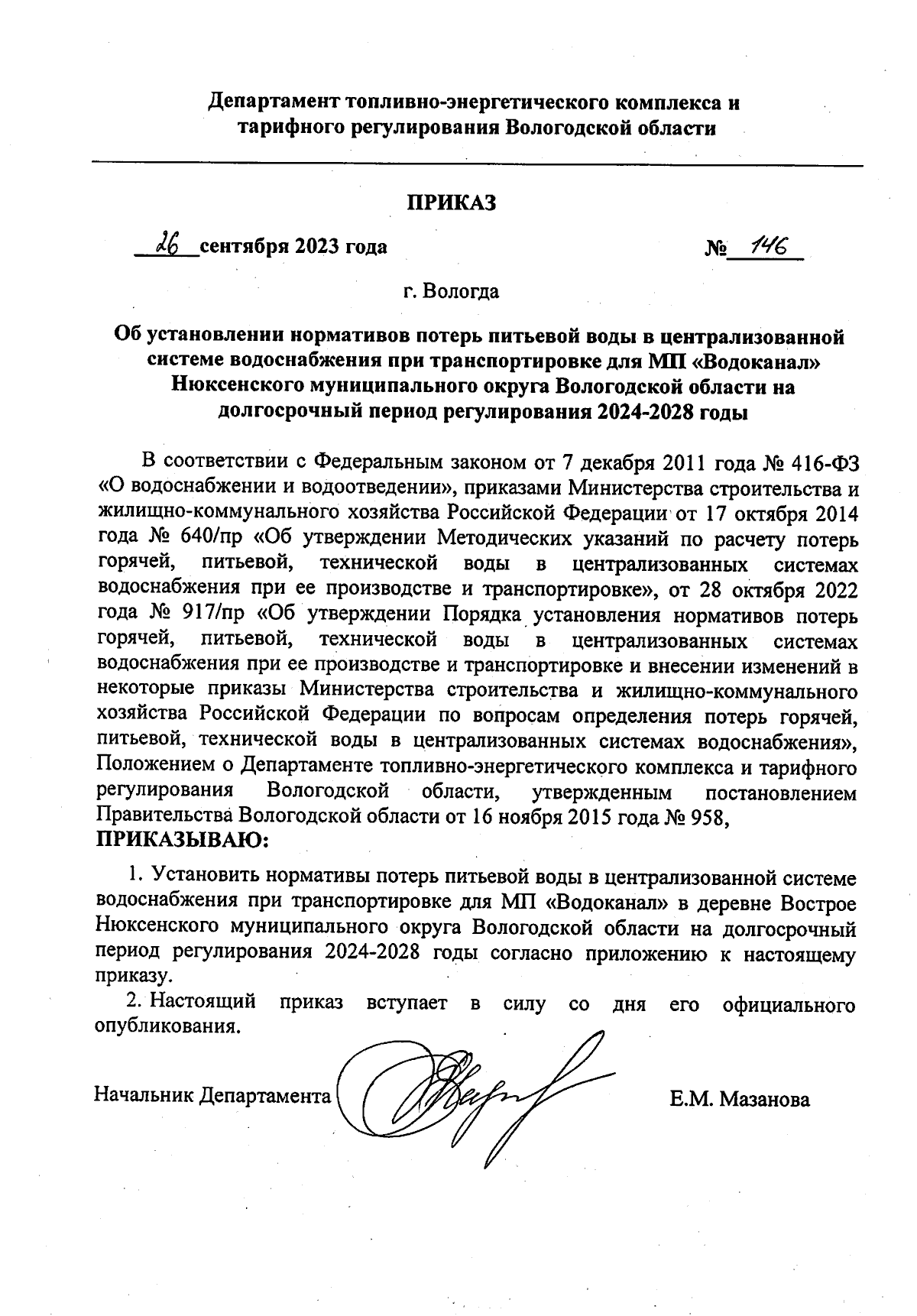 Приказ Департамента топливно-энергетического комплекса и тарифного  регулирования Вологодской области от 26.09.2023 № 146 ∙ Официальное  опубликование правовых актов