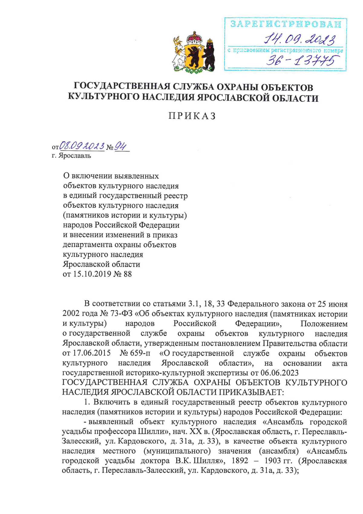 Приказ государственной службы охраны объектов культурного наследия  Ярославской области от 08.09.2023 № 94 ∙ Официальное опубликование правовых  актов