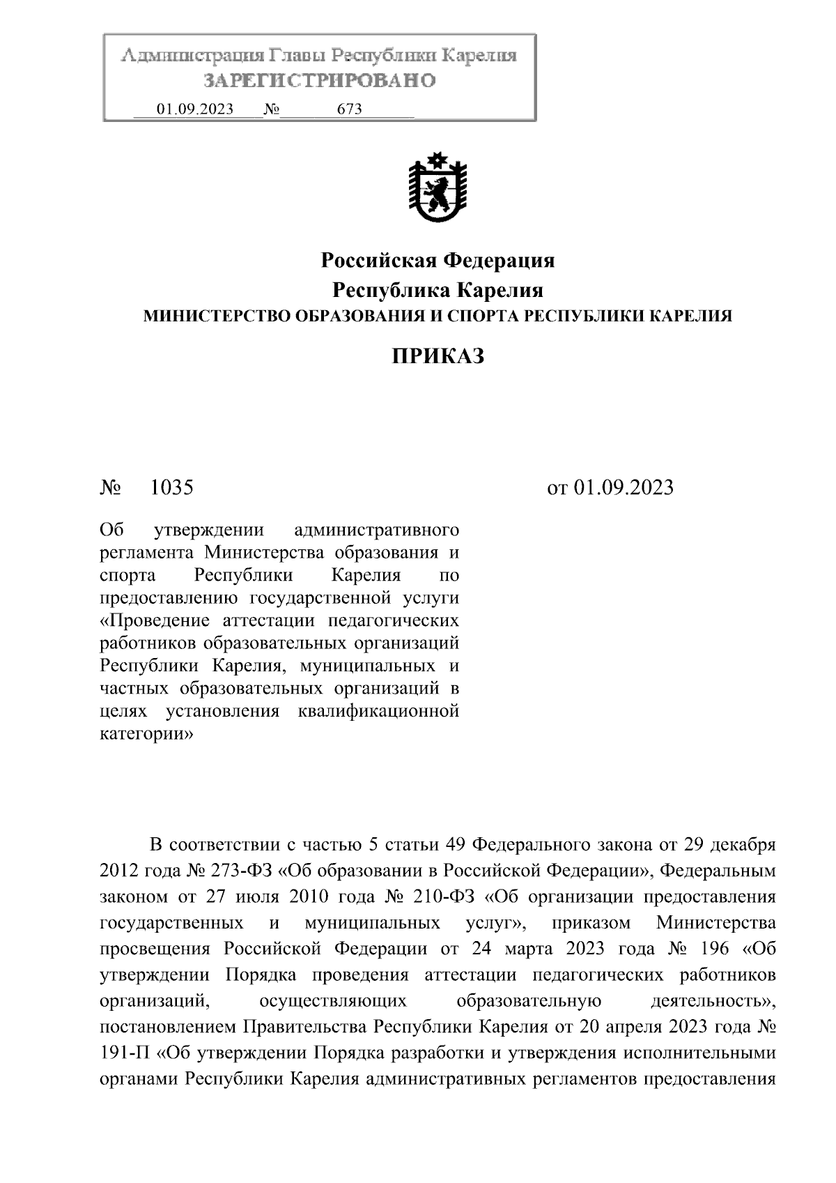 Приказ Министерства образования и спорта Республики Карелия от 01.09.2023 №  1035 ∙ Официальное опубликование правовых актов