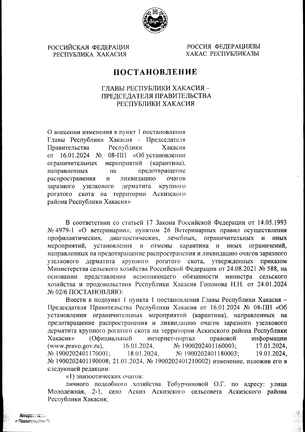 Постановление Главы Республики Хакасия - Председателя Правительства Республики  Хакасия от 24.01.2024 № 16-ПП ∙ Официальное опубликование правовых актов