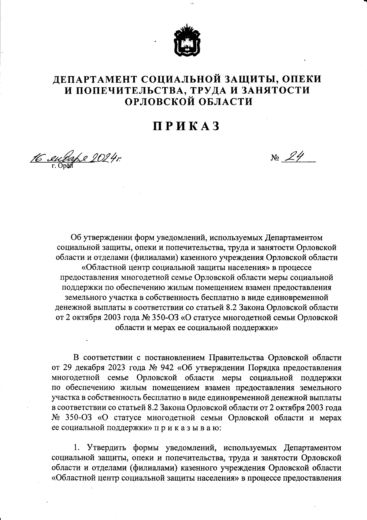 Приказ Департамента социальной защиты, опеки и попечительства, труда и  занятости Орловской области от 16.01.2024 № 24 ∙ Официальное опубликование  правовых актов