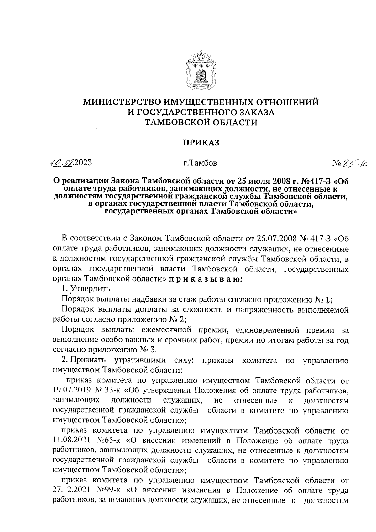 Приказ Министерства имущественных отношений и государственного заказа  Тамбовской области от 10.08.2023 № 85-к ∙ Официальное опубликование  правовых актов