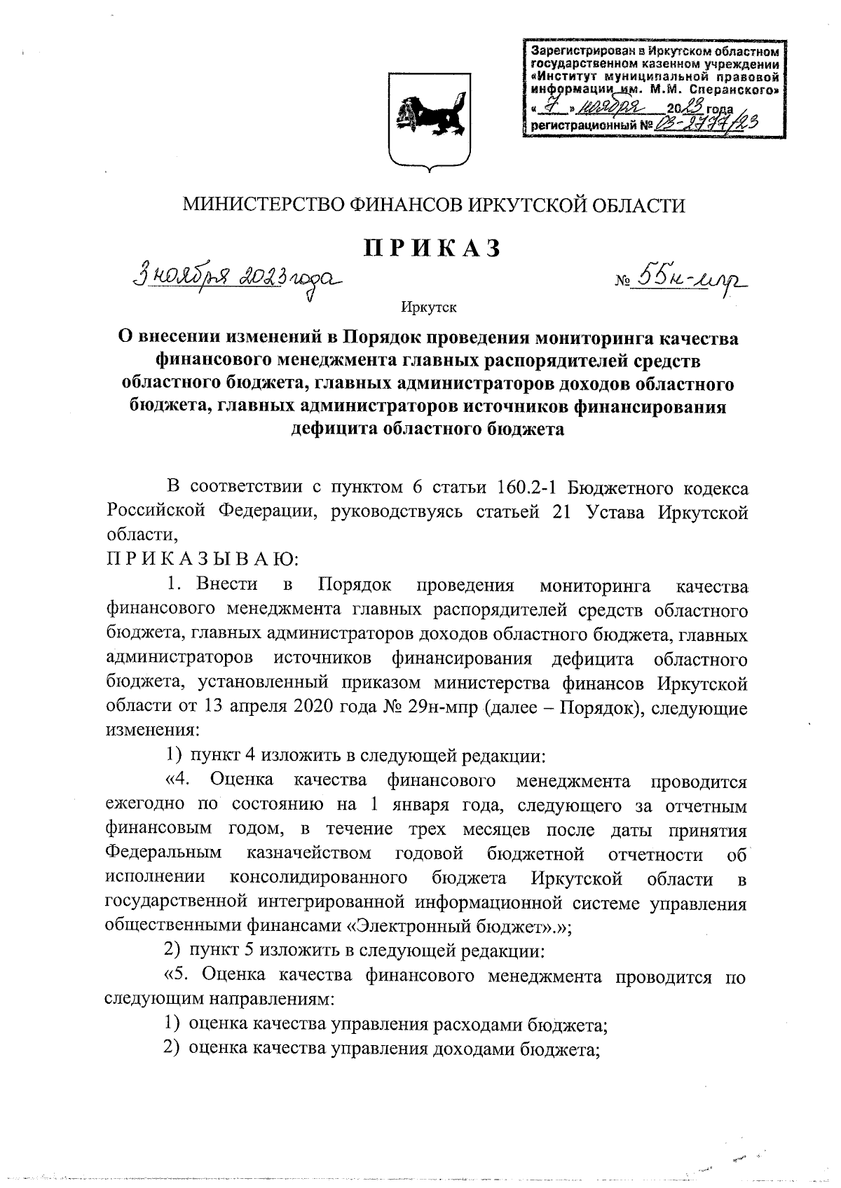 Приказ Министерства финансов Иркутской области от 03.11.2023 № 55н-мпр ∙  Официальное опубликование правовых актов