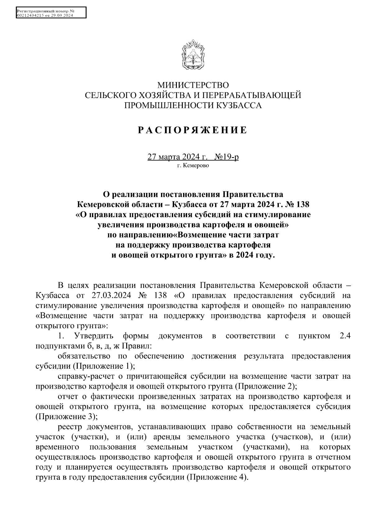 Распоряжение Министерства сельского хозяйства и перерабатывающей  промышленности Кузбасса от 27.03.2024 № 19-р ∙ Официальное опубликование  правовых актов