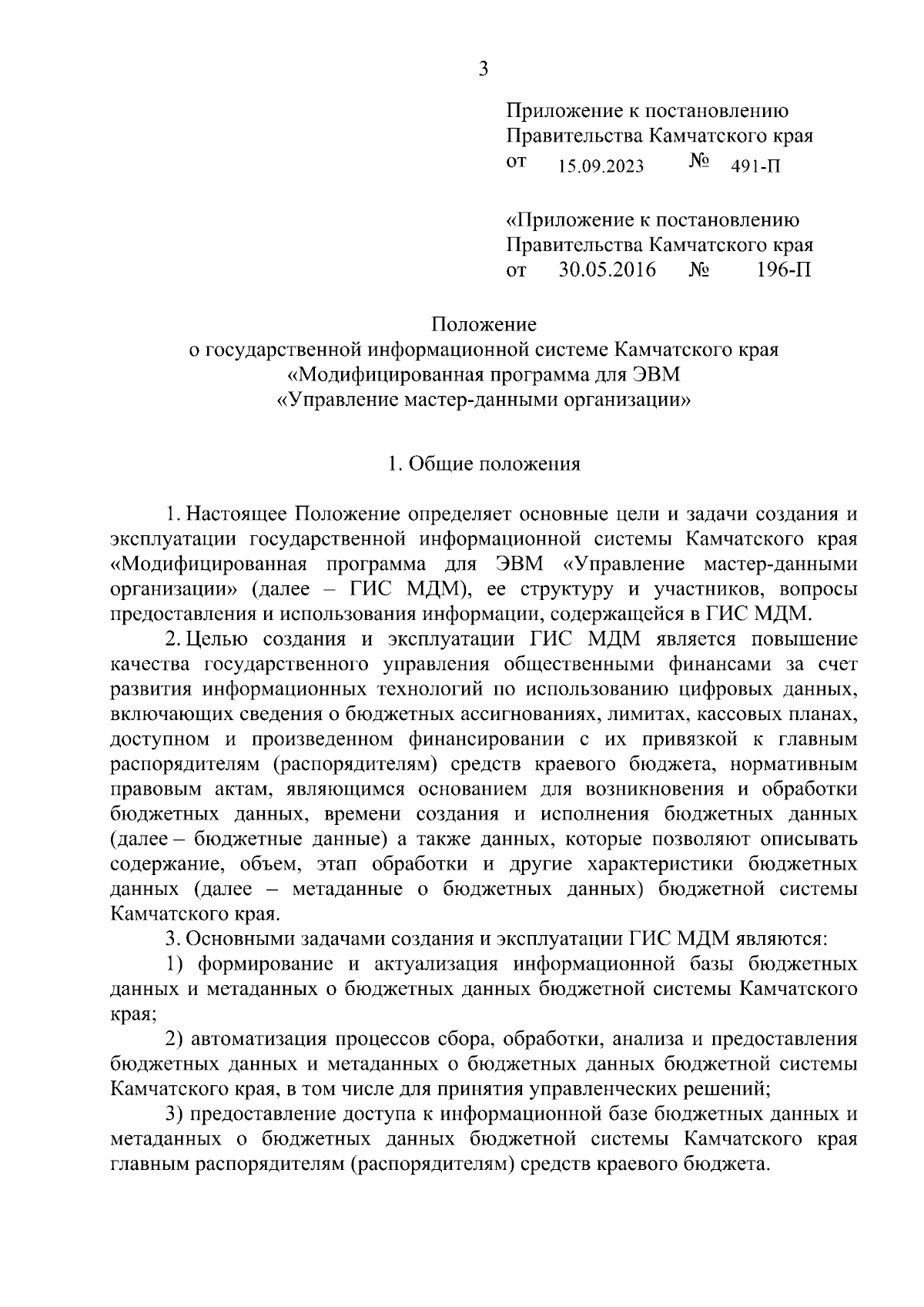 Постановление Правительства Камчатского края от 15.09.2023 № 491-П ∙  Официальное опубликование правовых актов