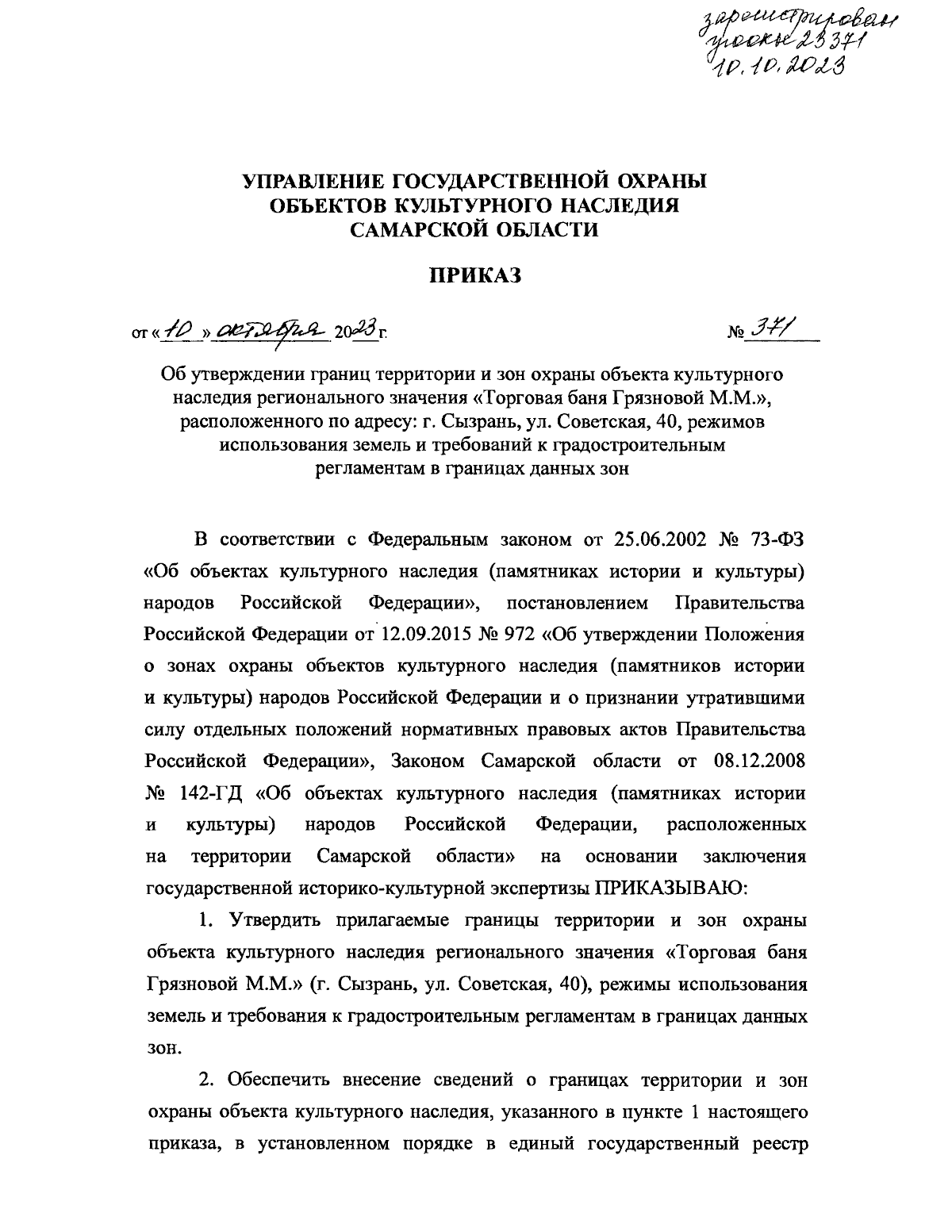 Приказ Управления государственной охраны объектов культурного наследия  Самарской области от 10.10.2023 № 371 ∙ Официальное опубликование правовых  актов