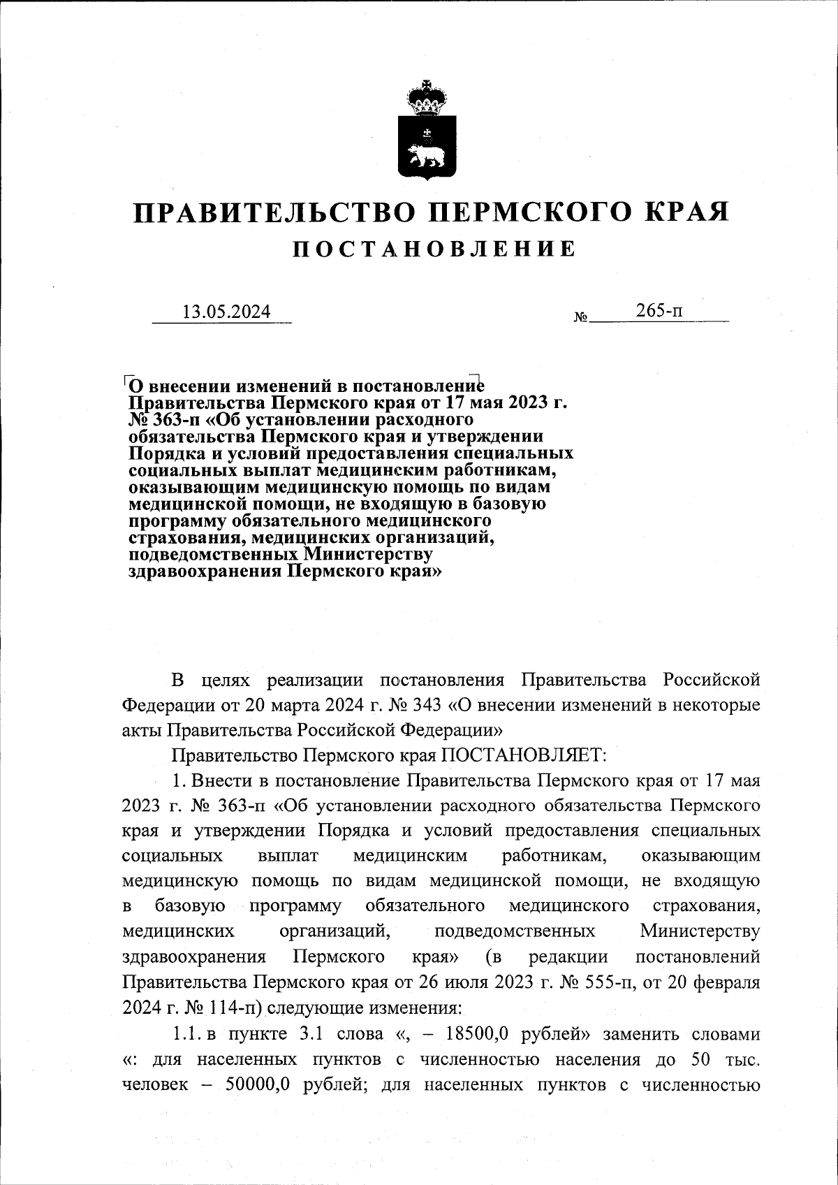 Постановление Правительства Пермского края от 13.05.2024 № 265-п ∙  Официальное опубликование правовых актов