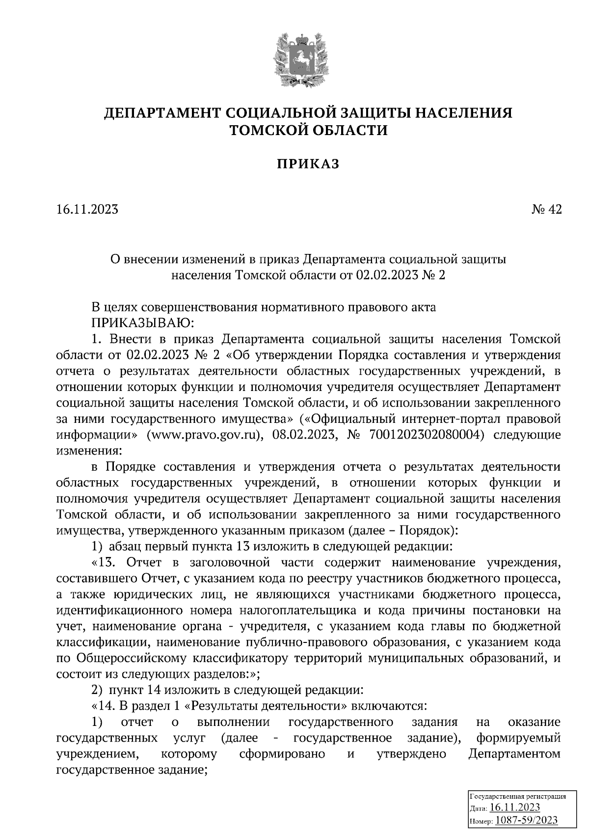 Приказ Департамента социальной защиты населения Томской области от  16.11.2023 № 42 ∙ Официальное опубликование правовых актов