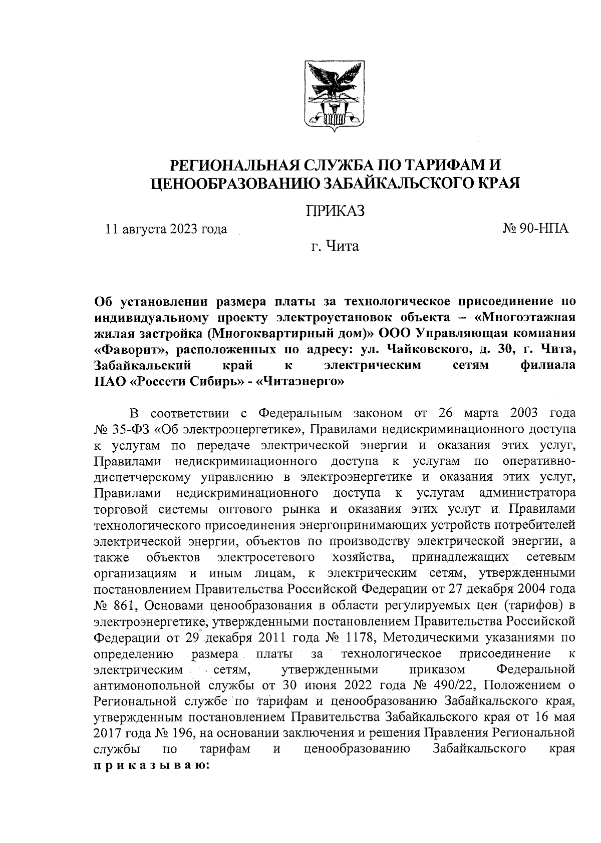 Приказ Региональной службы по тарифам и ценообразованию Забайкальского края  от 11.08.2023 № 90-НПА ∙ Официальное опубликование правовых актов