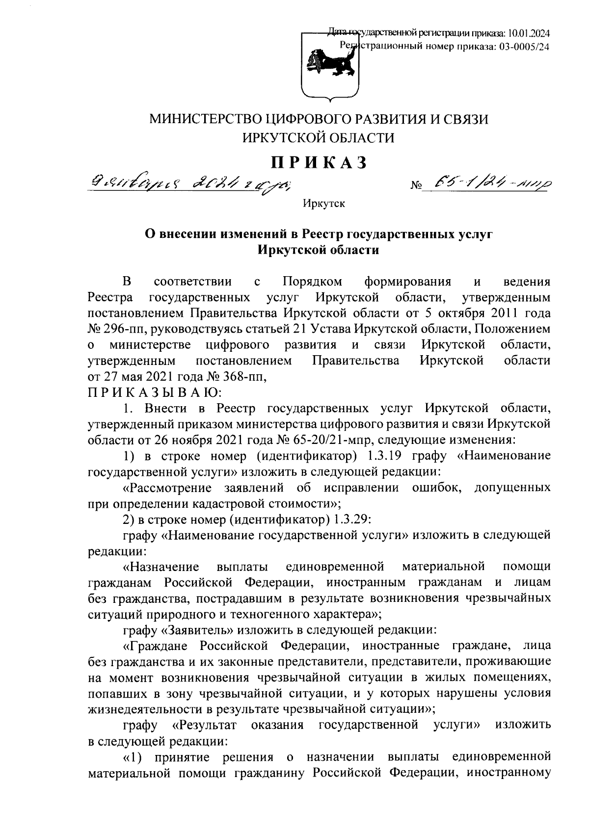 Приказ Министерства цифрового развития и связи Иркутской области от  09.01.2024 № 65-1/24-мпр ∙ Официальное опубликование правовых актов