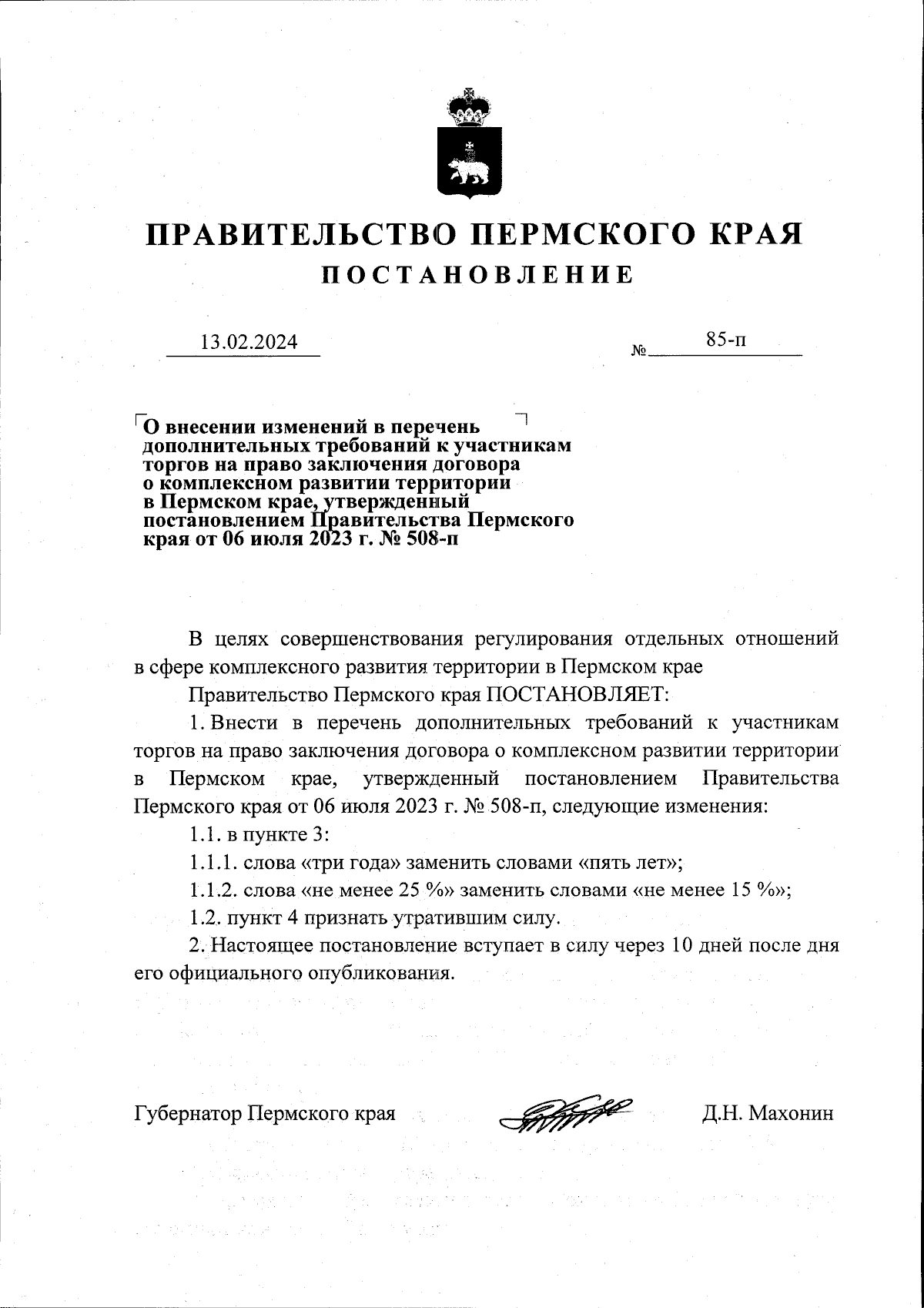 Постановление Правительства Пермского края от 13.02.2024 № 85-п ∙  Официальное опубликование правовых актов