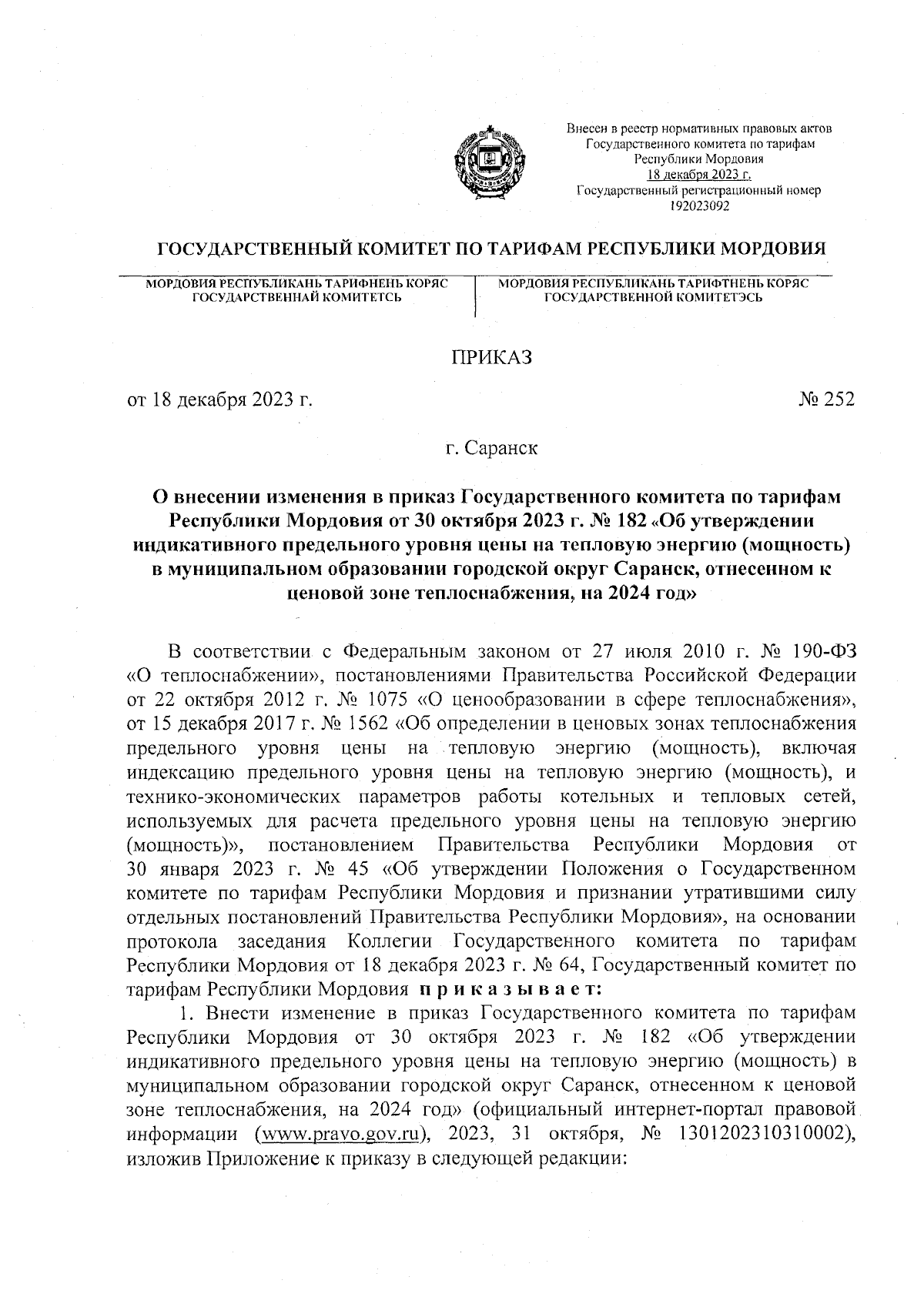 Приказ Государственного комитета по тарифам Республики Мордовия от  18.12.2023 № 252 ∙ Официальное опубликование правовых актов