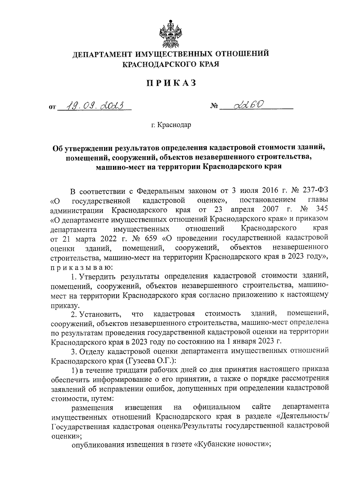 Приказ департамента имущественных отношений Краснодарского края от  19.09.2023 № 2260 ∙ Официальное опубликование правовых актов