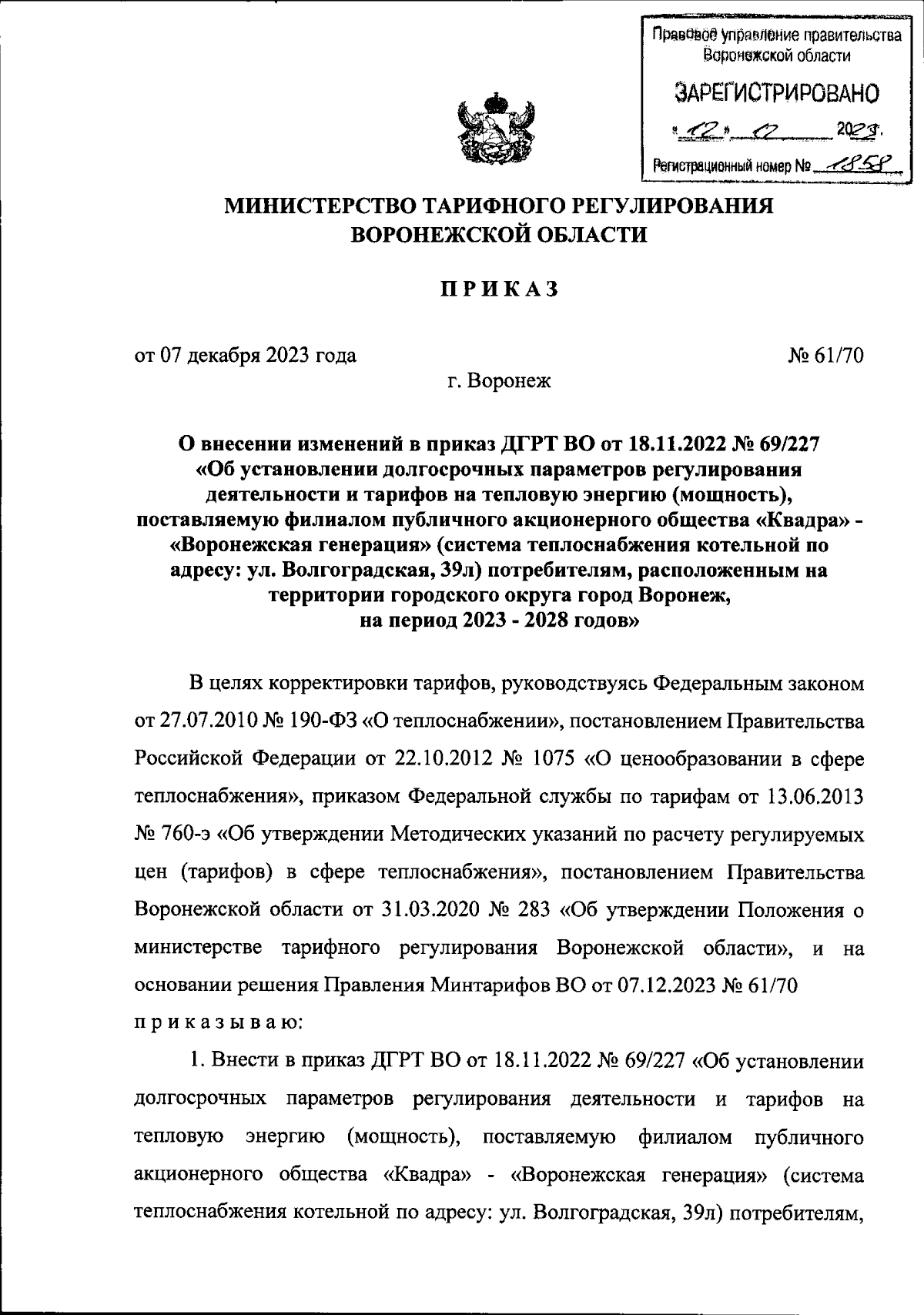 Приказ министерства тарифного регулирования Воронежской области от  07.12.2023 № 61/70 ∙ Официальное опубликование правовых актов