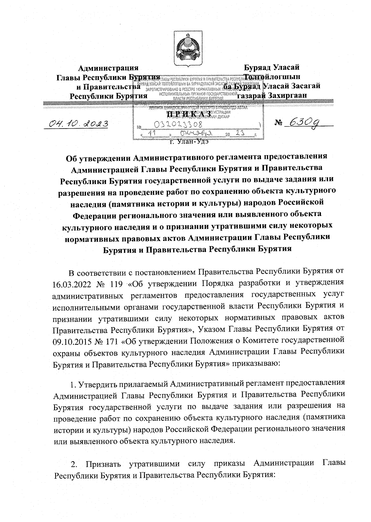 Приказ Администрации Главы Республики Бурятия и Правительства Республики  Бурятия от 04.10.2023 № 630д ∙ Официальное опубликование правовых актов