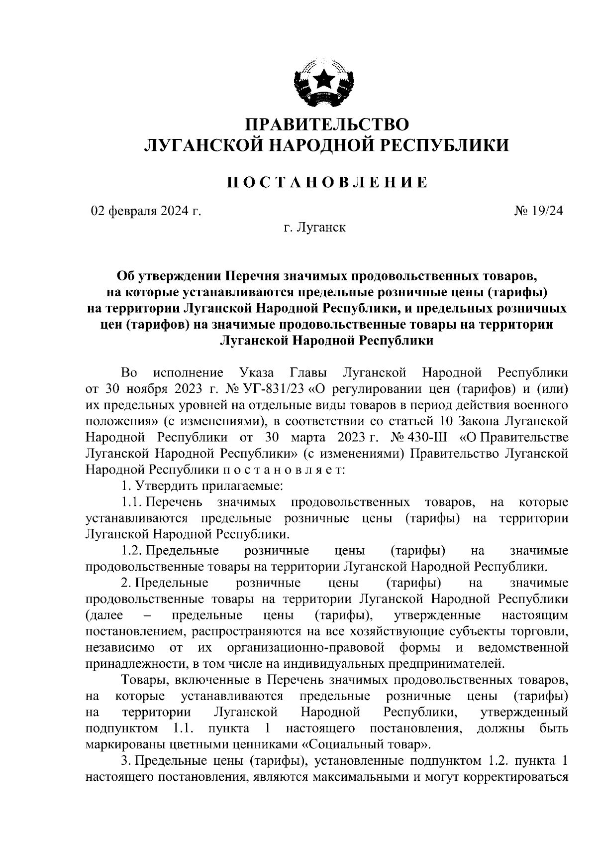 Постановление Правительства Луганской Народной Республики от 02.02.2024 №  19/24 ∙ Официальное опубликование правовых актов