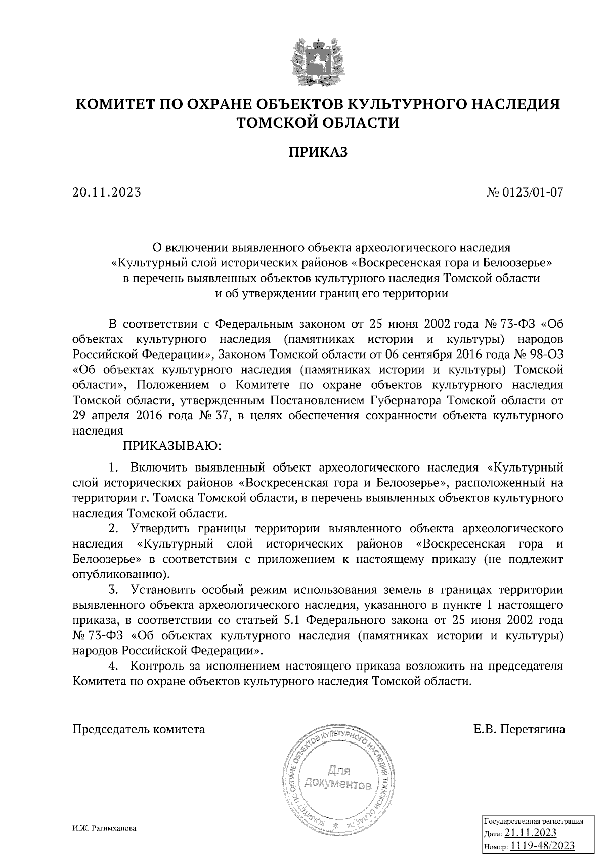 Приказ Комитета по охране объектов культурного наследия Томской области от  20.11.2023 № 0123/01-07 ∙ Официальное опубликование правовых актов