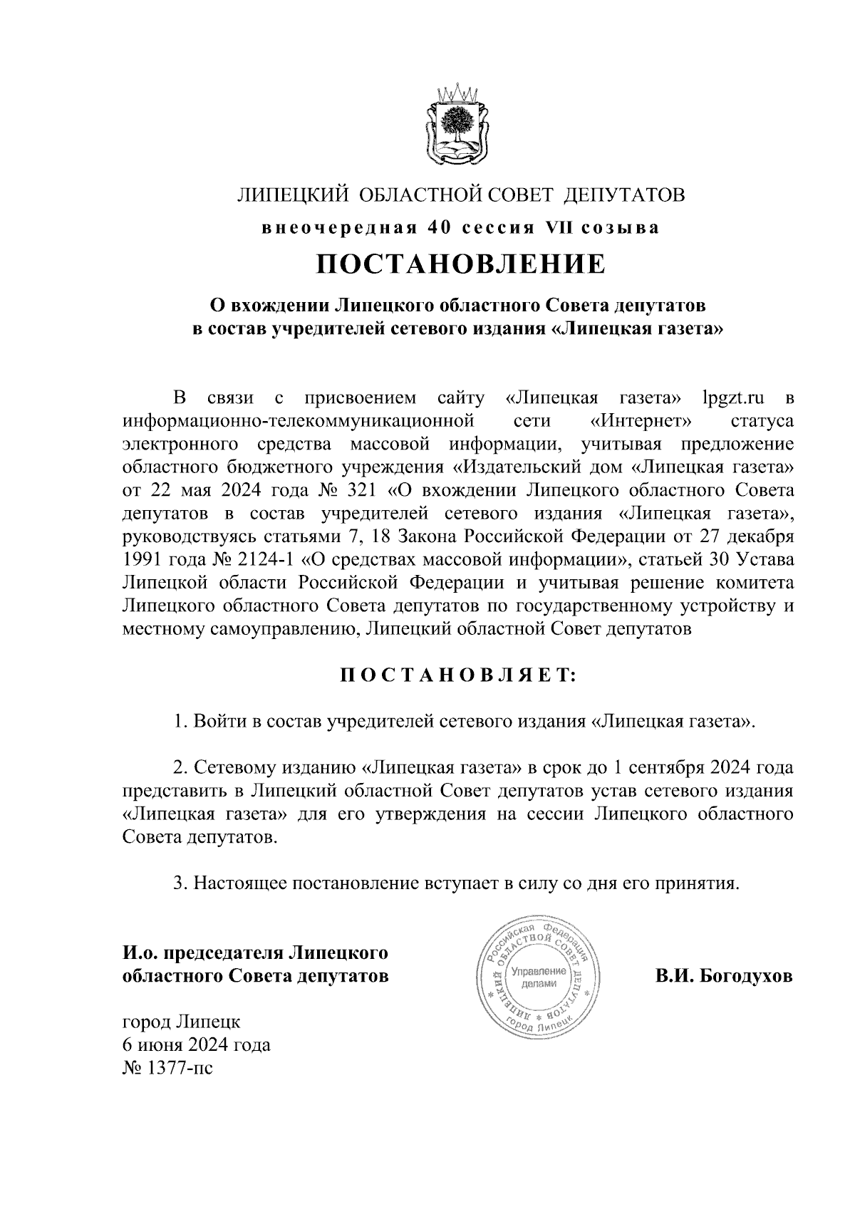 Постановление Липецкого областного Совета депутатов от 06.06.2024 № 1377-пс  ∙ Официальное опубликование правовых актов