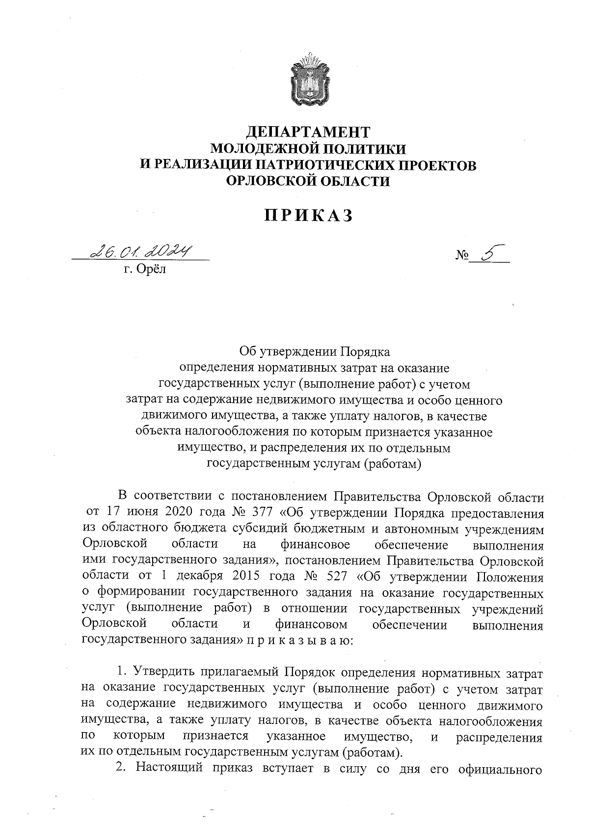 Приказ Департамента молодежной политики и реализации патриотических  проектов Орловской области от 26.01.2024 № 5 ∙ Официальное опубликование  правовых актов