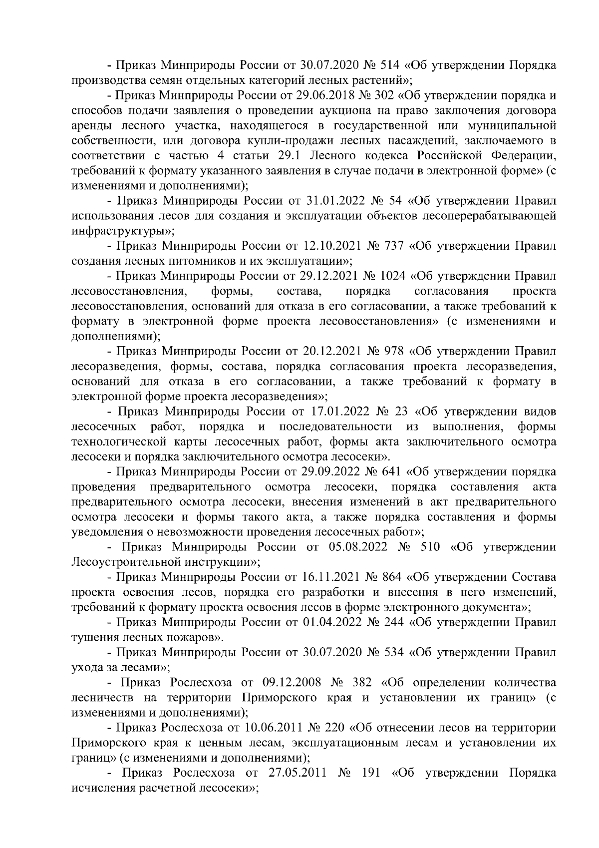 Приказ Министерства лесного хозяйства и охраны объектов животного мира  Приморского края от 27.11.2023 № 1255 ∙ Официальное опубликование правовых  актов