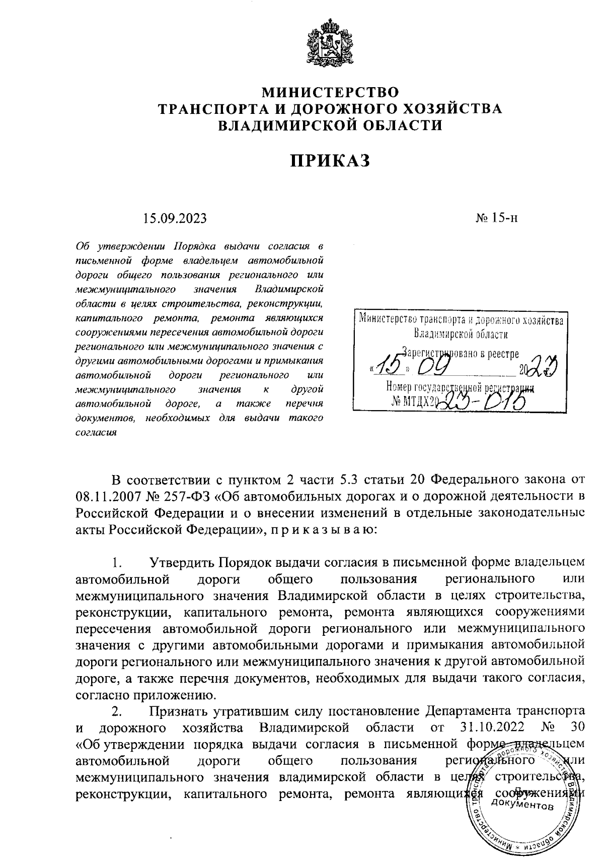 Приказ Министерства транспорта и дорожного хозяйства Владимирской области  от 15.09.2023 № 15-н ∙ Официальное опубликование правовых актов