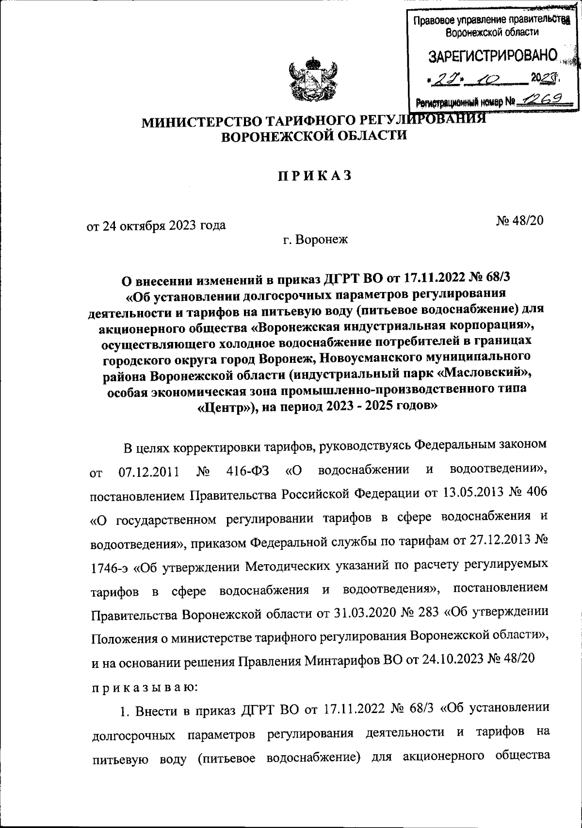 Приказ министерства тарифного регулирования Воронежской области от  24.10.2023 № 48/20 ∙ Официальное опубликование правовых актов