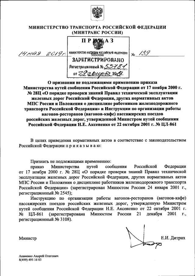 Приказ Министерства Транспорта Российской Федерации От 14.05.2019.
