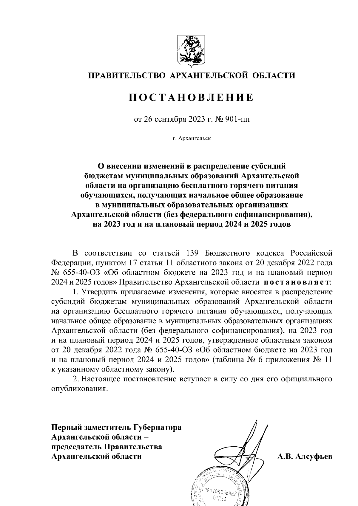 Постановление Правительства Архангельской области от 26.09.2023 № 901-пп ∙  Официальное опубликование правовых актов