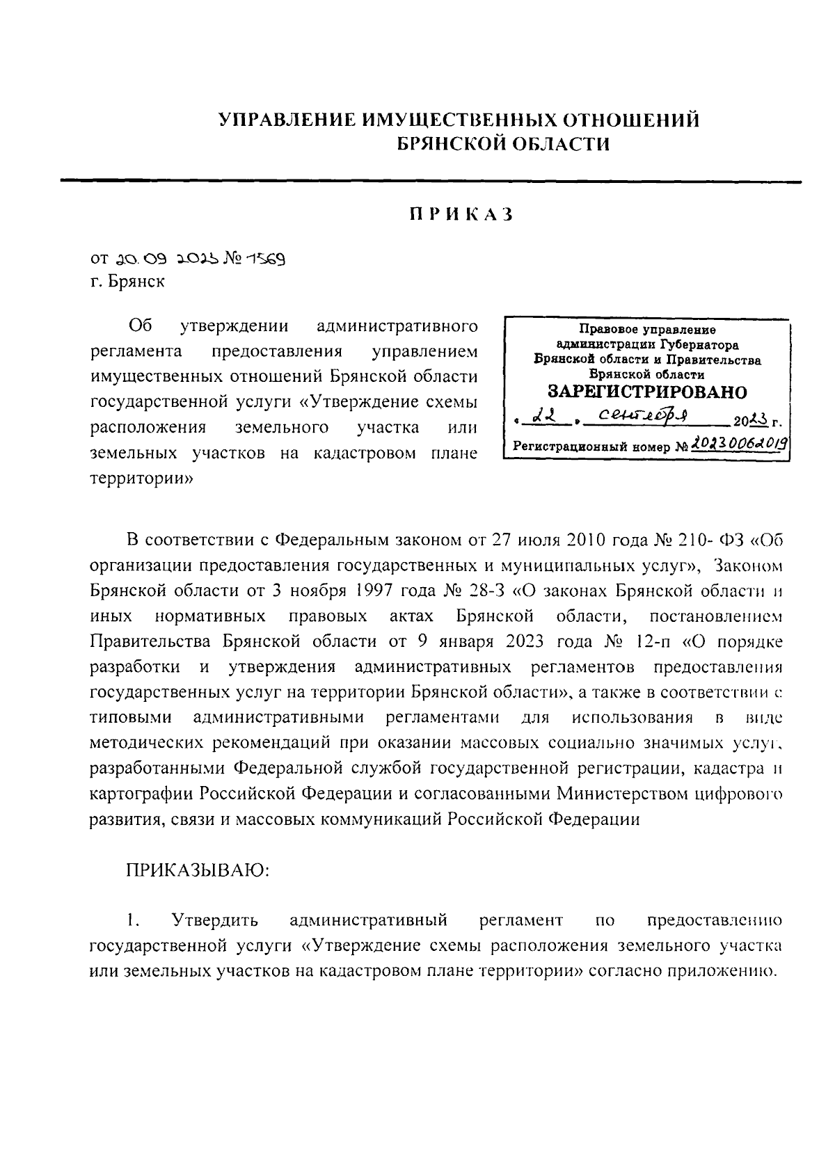 Приказ Управления имущественных отношений Брянской области от 20.09.2023 №  1569 ∙ Официальное опубликование правовых актов