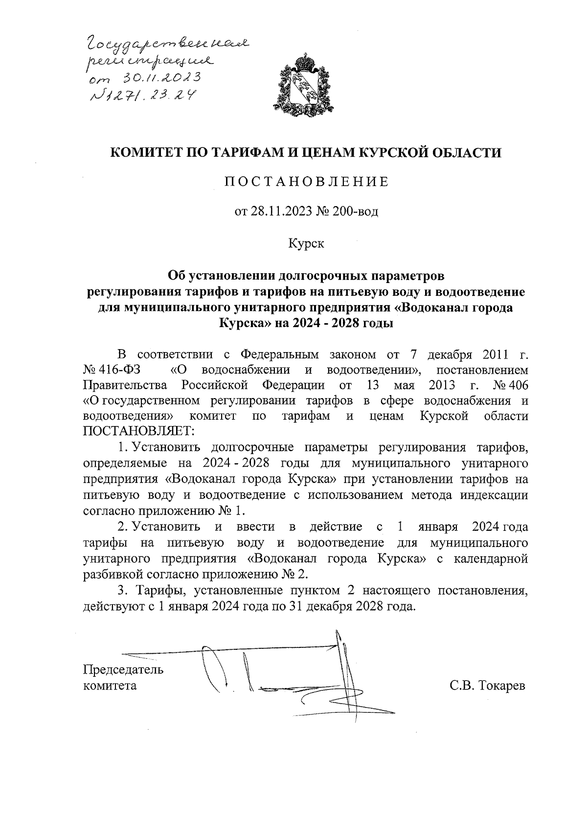 Постановление Комитета по тарифам и ценам Курской области от 28.11.2023 №  200-вод ∙ Официальное опубликование правовых актов