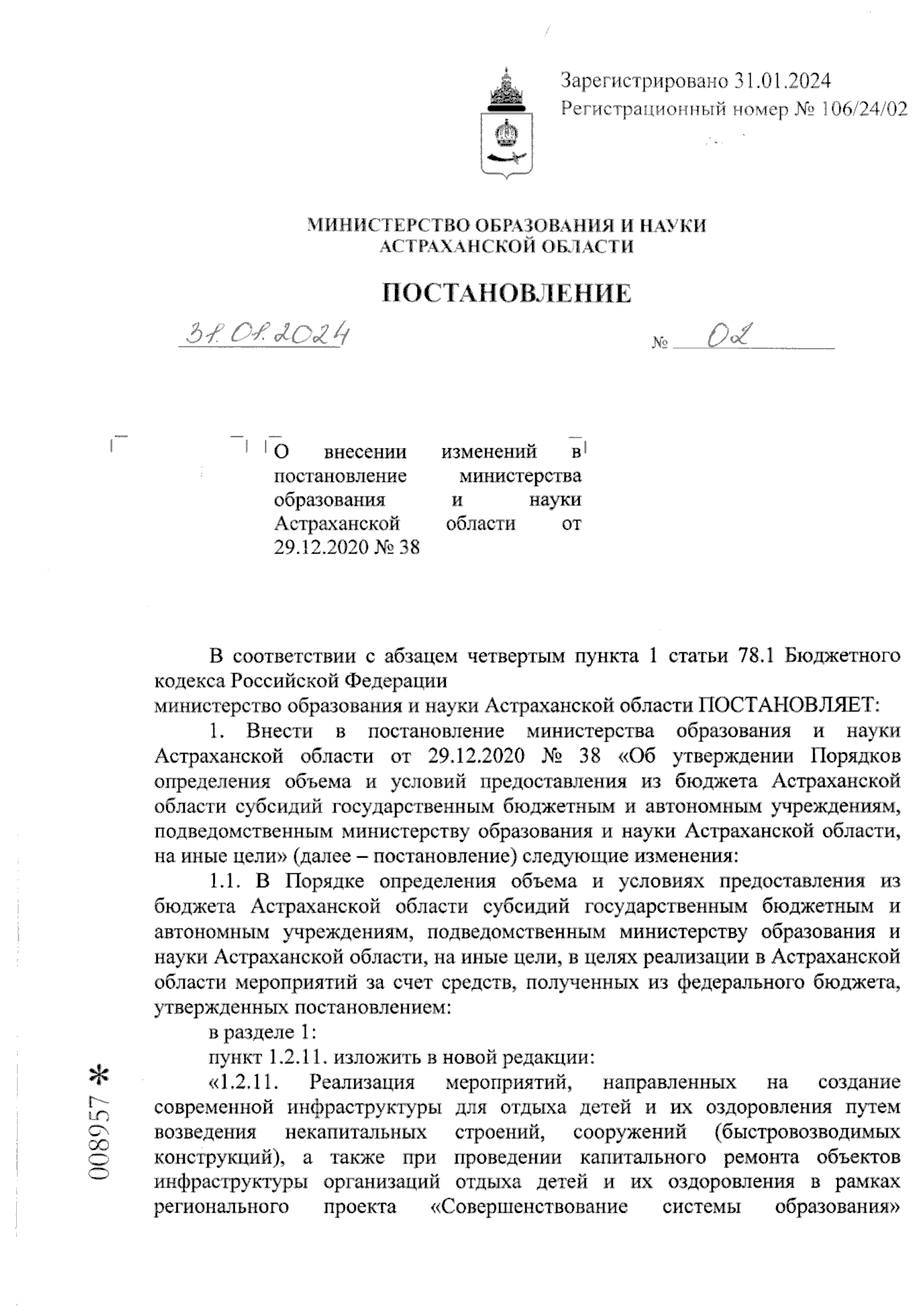 Постановление Министерства образования и науки Астраханской области от  31.01.2024 № 02 ∙ Официальное опубликование правовых актов