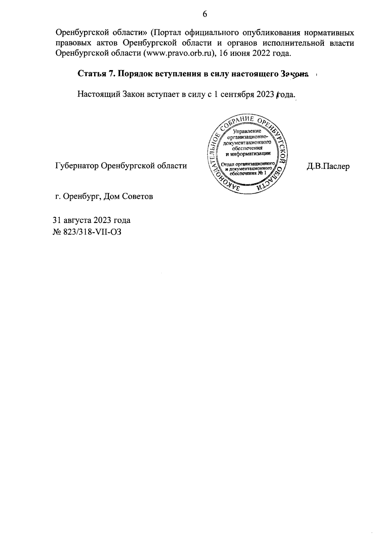 Закон Оренбургской области от 31.08.2023 № 823/318-VII-ОЗ ∙ Официальное  опубликование правовых актов