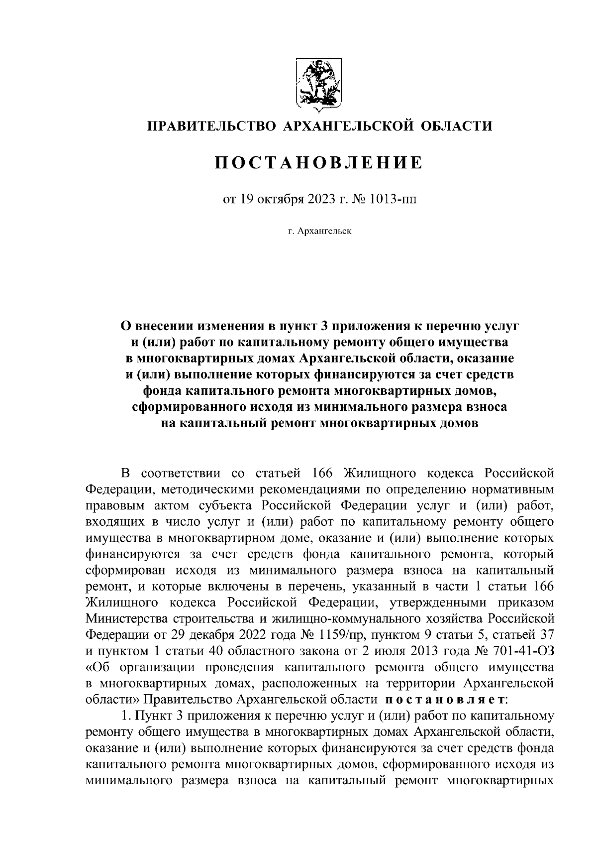 Постановление Правительства Архангельской области от 19.10.2023 № 1013-пп ∙  Официальное опубликование правовых актов