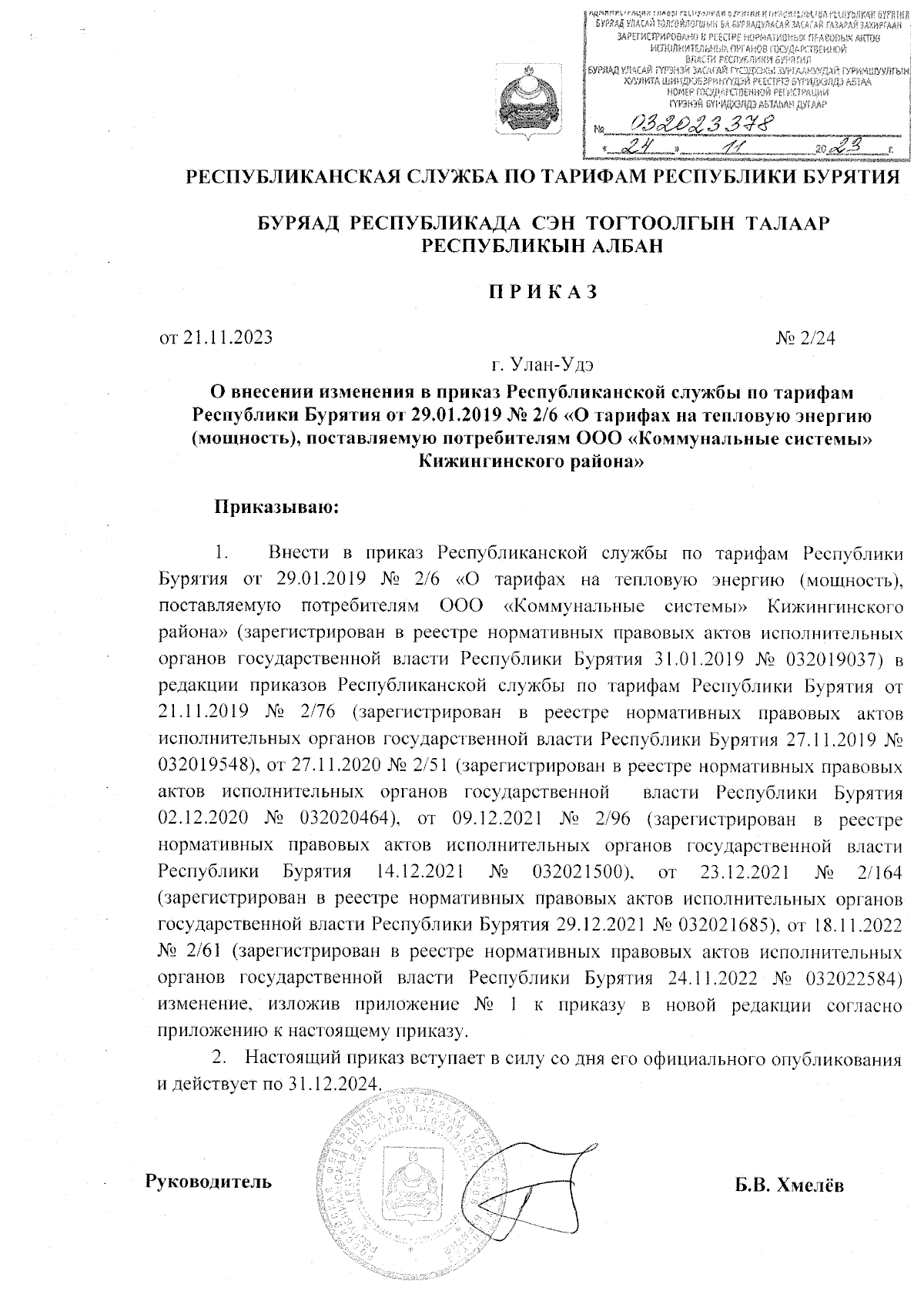 Приказ Республиканской службы по тарифам Республики Бурятия от 21.11.2023 №  2/24 ∙ Официальное опубликование правовых актов