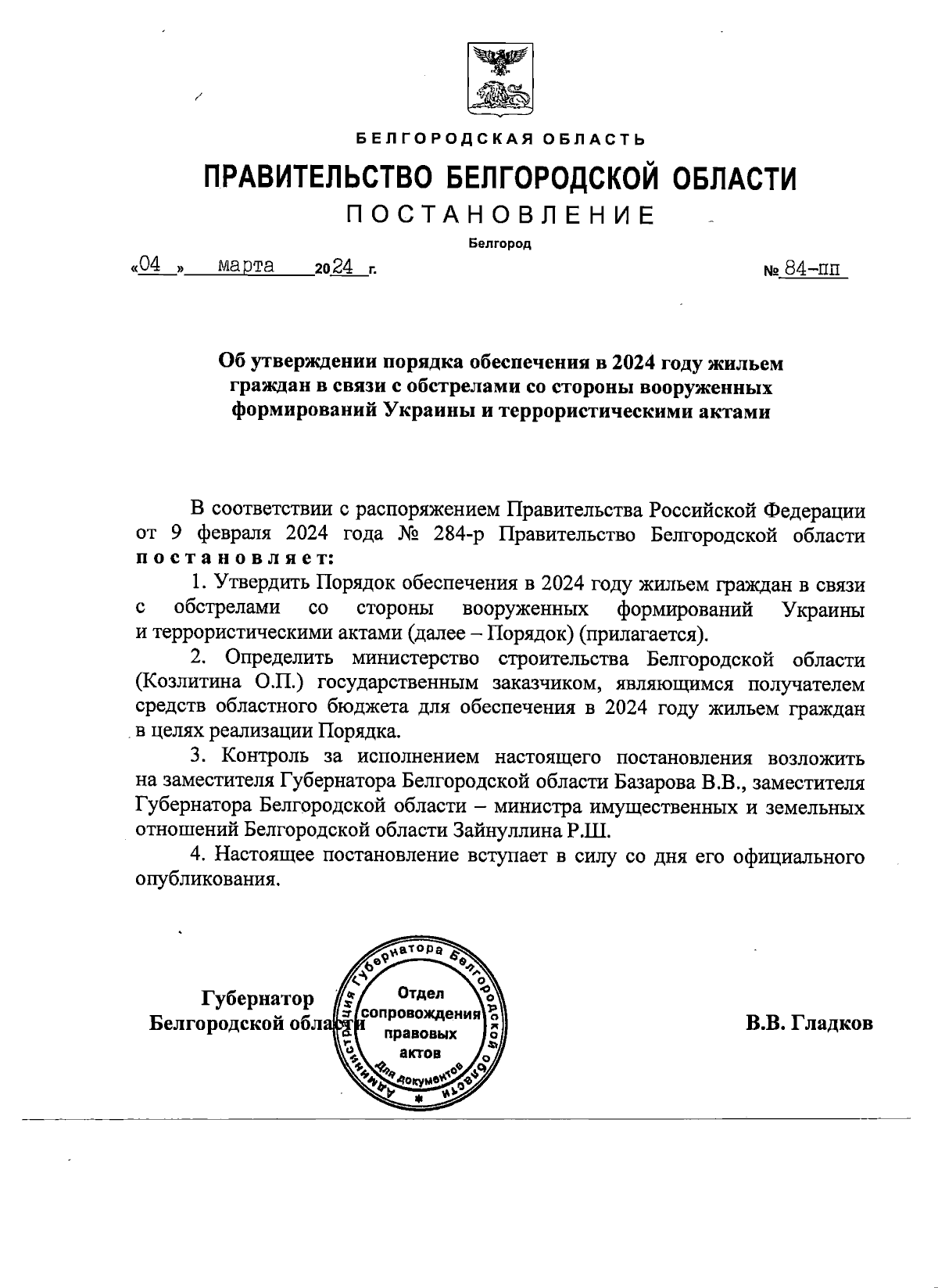 Постановление Правительства Белгородской области от 04.03.2024 № 84-пп ∙  Официальное опубликование правовых актов