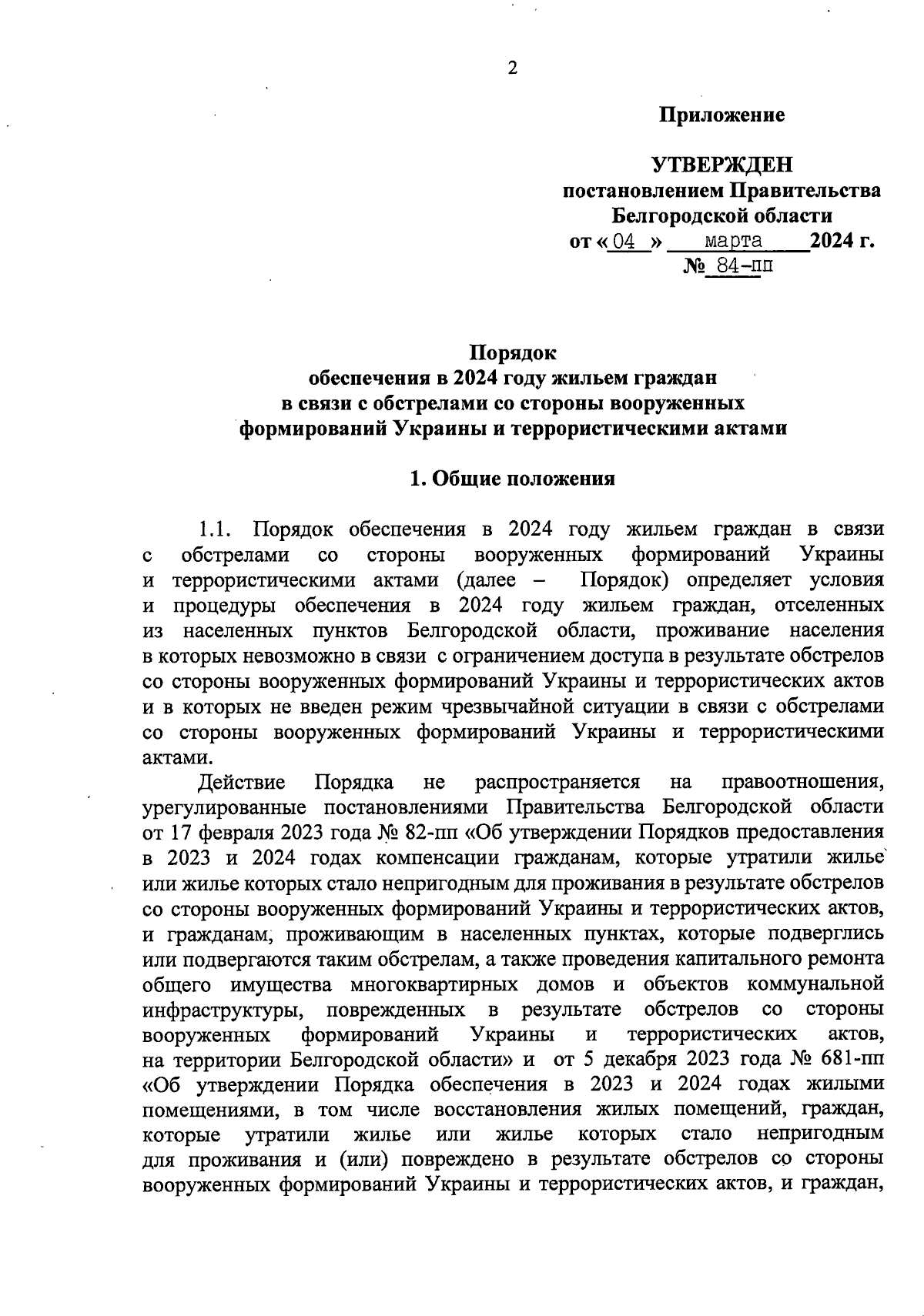 Постановление Правительства Белгородской области от 04.03.2024 № 84-пп ∙  Официальное опубликование правовых актов