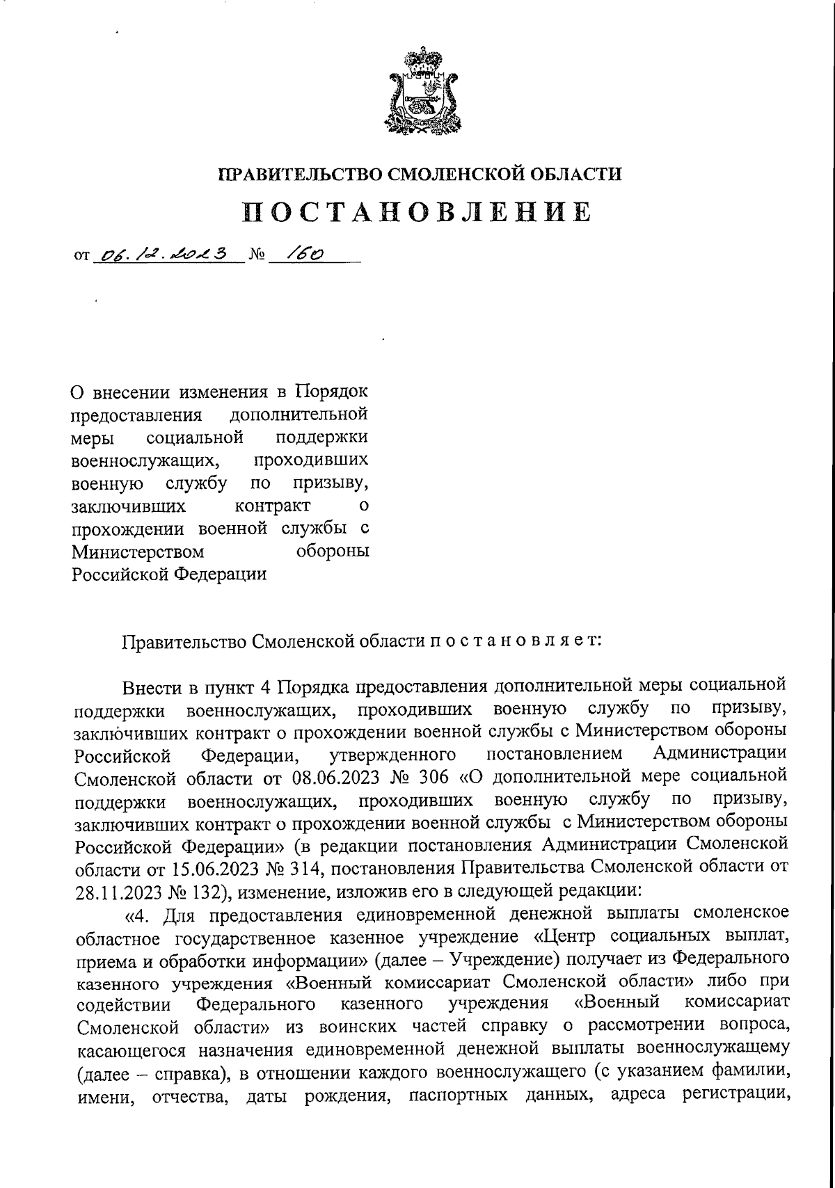 Постановление Правительства Смоленской области от 06.12.2023 № 160 ∙  Официальное опубликование правовых актов