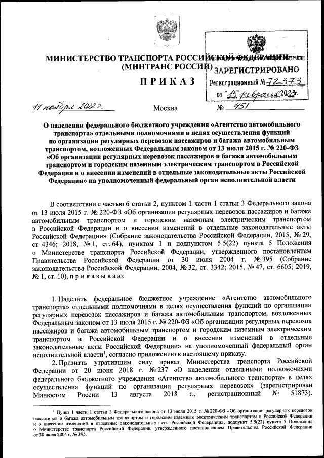 Приказ Министерства Транспорта Российской Федерации От 11.11.2022.