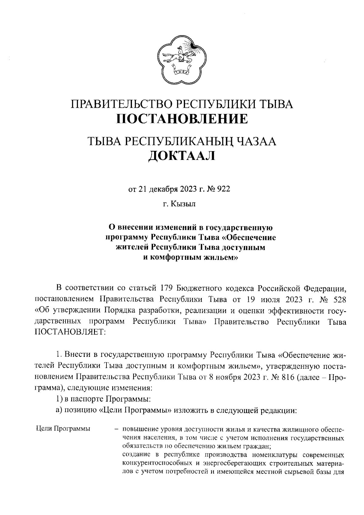 Постановление Правительства Республики Тыва от 21.12.2023 № 922 ∙  Официальное опубликование правовых актов