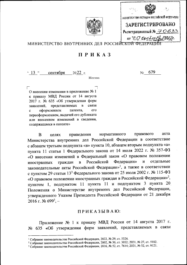 Приказ Министерства Внутренних Дел Российской Федерации От 13.09.