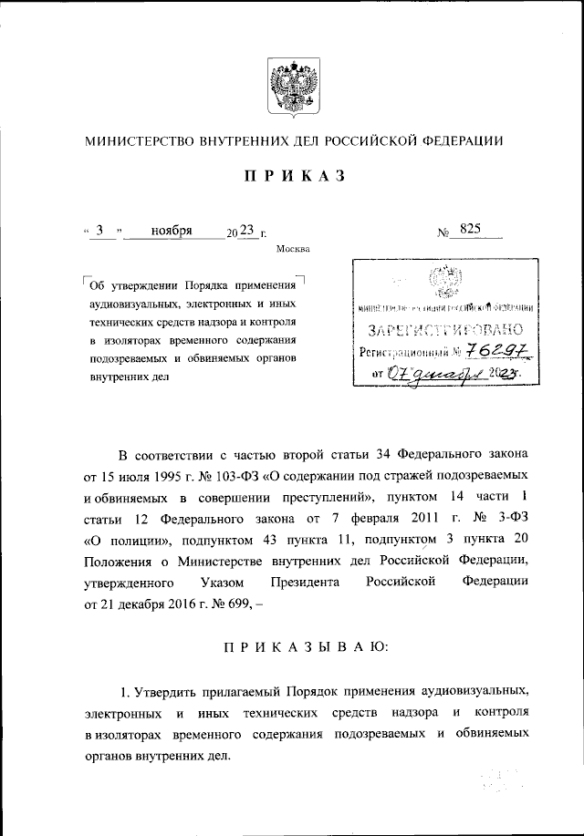 Приказ Министерства Внутренних Дел Российской Федерации От 03.11.