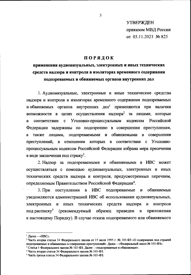 Приказ Министерства Внутренних Дел Российской Федерации От 03.11.