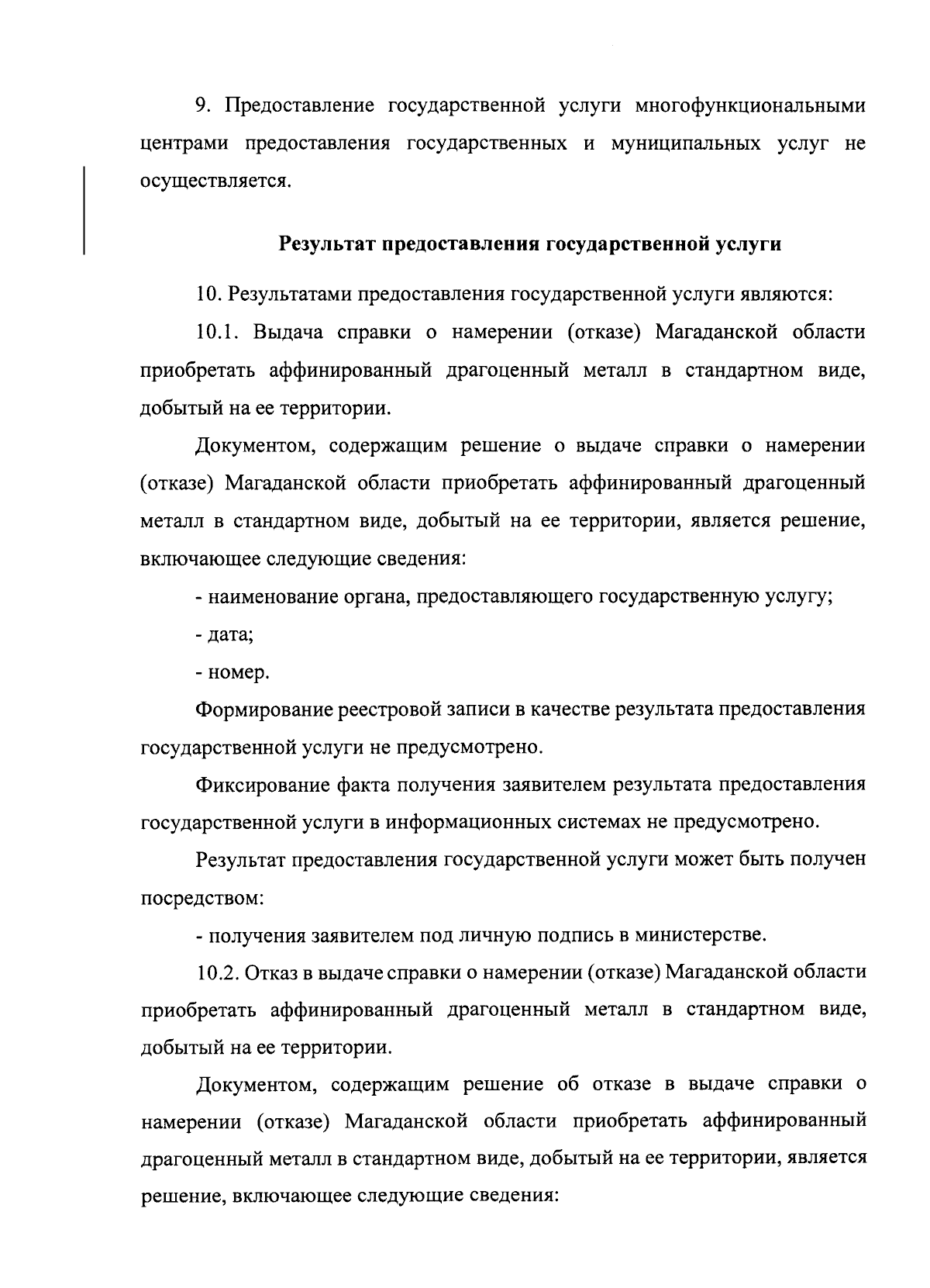 Приказ Министерства природных ресурсов и экологии Магаданской области от  21.09.2023 № 8/12-пр ∙ Официальное опубликование правовых актов