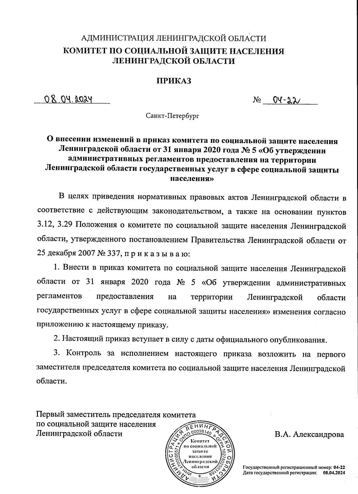 Приказ Комитета по социальной защите населения Ленинградской области от  08.04.2024 № 04-22 ∙ Официальное опубликование правовых актов