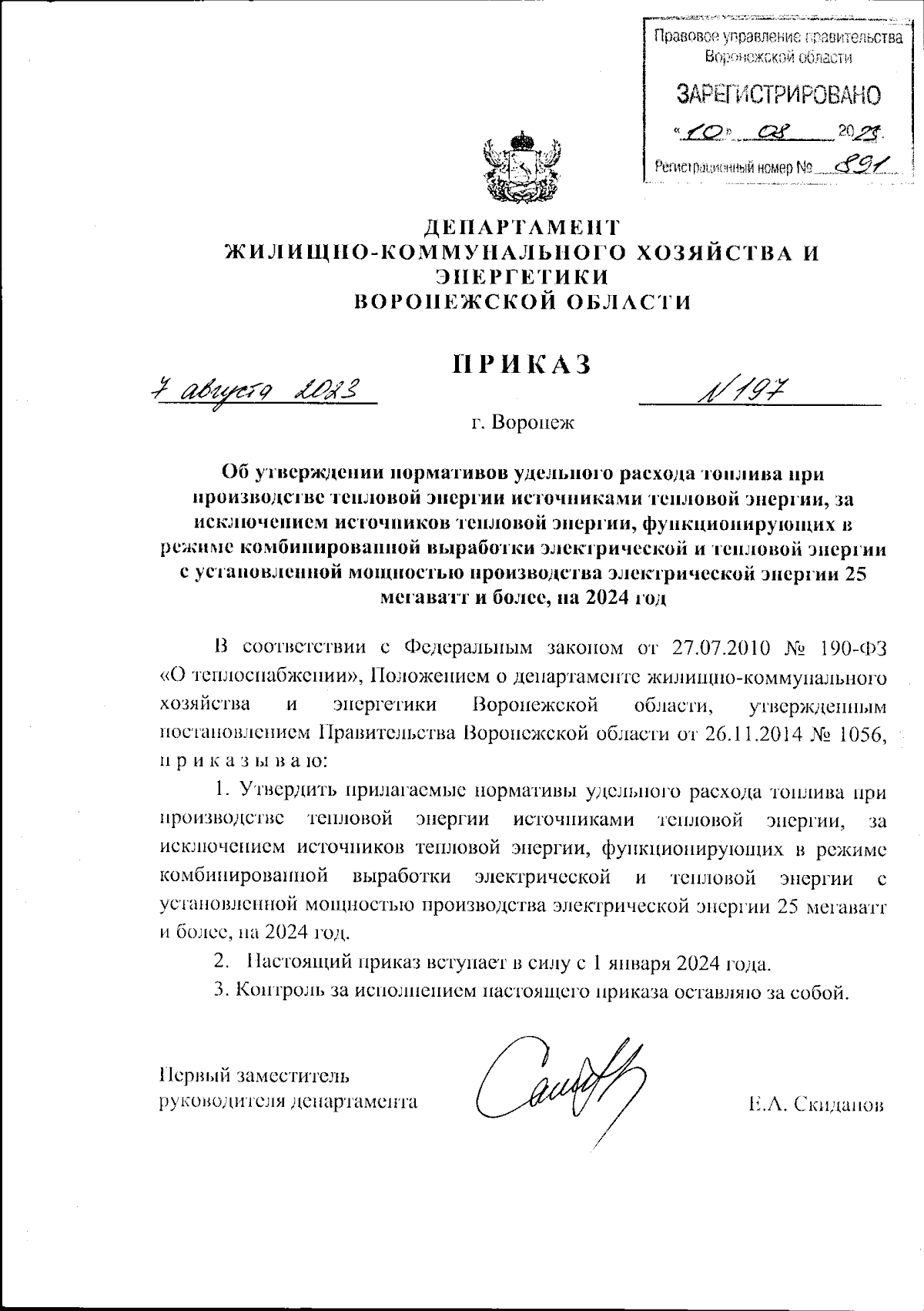 Приказ департамента жилищно-коммунального хозяйства и энергетики Воронежской  области от 07.08.2023 № 197 ∙ Официальное опубликование правовых актов