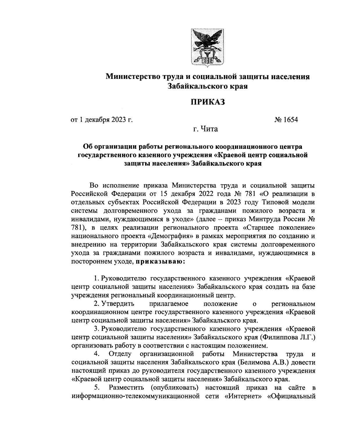 Приказ Министерства труда и социальной защиты населения Забайкальского края  от 01.12.2023 № 1654 ∙ Официальное опубликование правовых актов