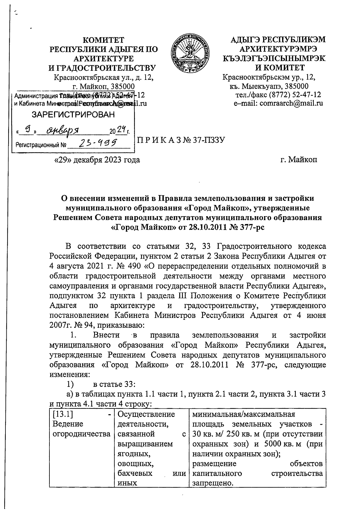 Приказ Комитета Республики Адыгея по архитектуре и градостроительству от  29.12.2023 № 37-ПЗЗУ ∙ Официальное опубликование правовых актов