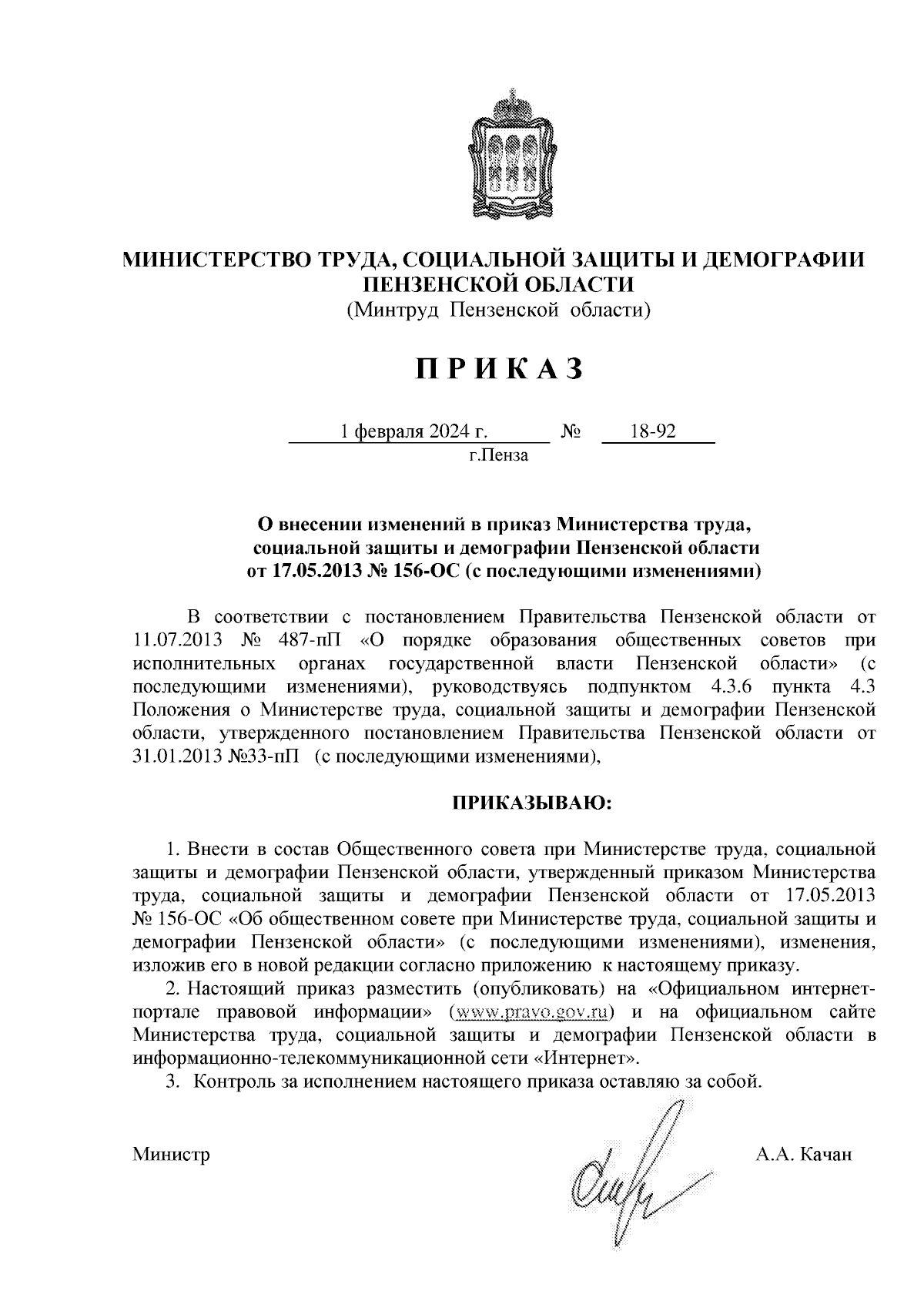 Приказ Министерства труда, социальной защиты и демографии Пензенской  области от 01.02.2024 № 18-92 ∙ Официальное опубликование правовых актов