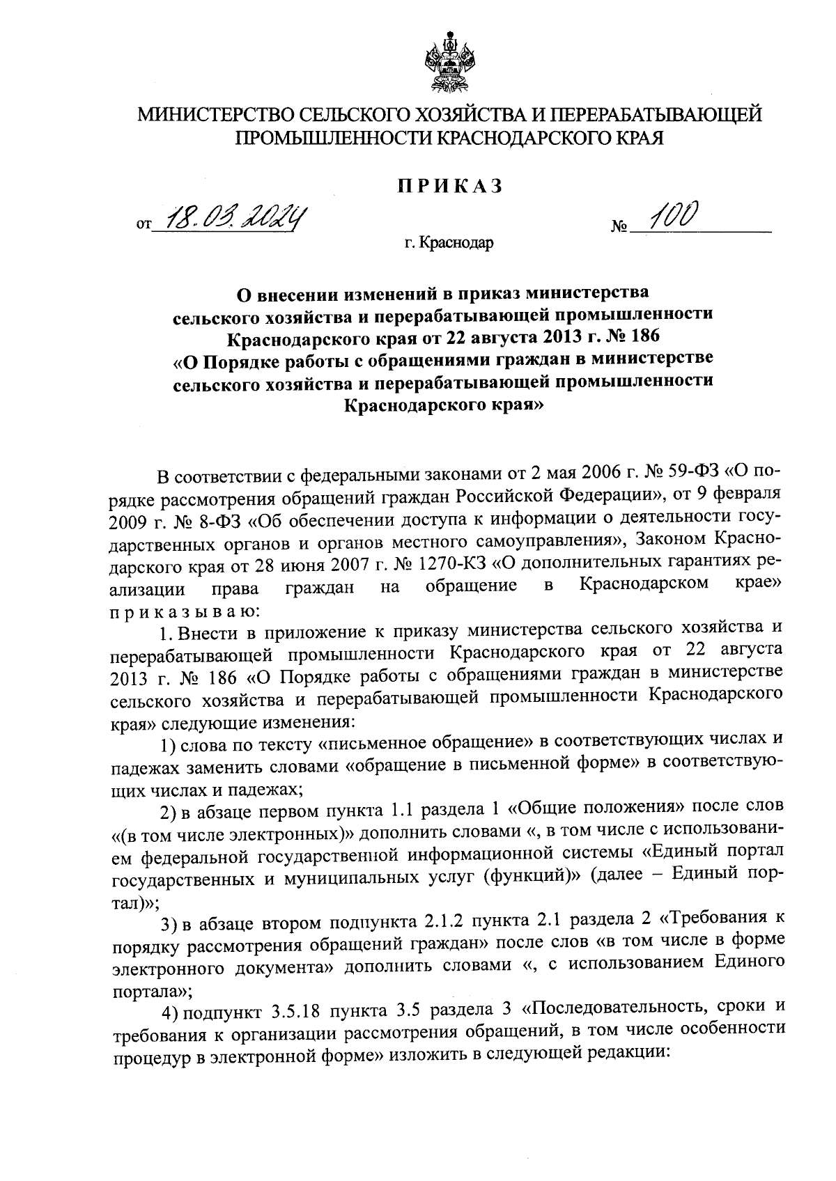 Приказ министерства сельского хозяйства и перерабатывающей промышленности Краснодарского  края от 18.03.2024 № 100 ∙ Официальное опубликование правовых актов